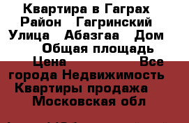 Квартира в Гаграх › Район ­ Гагринский › Улица ­ Абазгаа › Дом ­ 57/2 › Общая площадь ­ 56 › Цена ­ 3 000 000 - Все города Недвижимость » Квартиры продажа   . Московская обл.